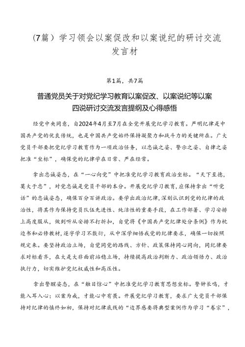 （7篇）学习领会以案促改和以案说纪的研讨交流发言材.docx