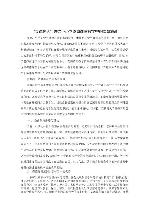 “立德树人”理念下小学体育课堂教学中的德育渗透 论文.docx