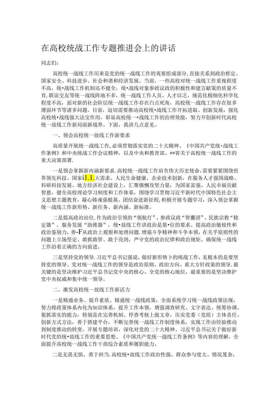 在高校统战工作专题推进会上的讲话.docx_第1页