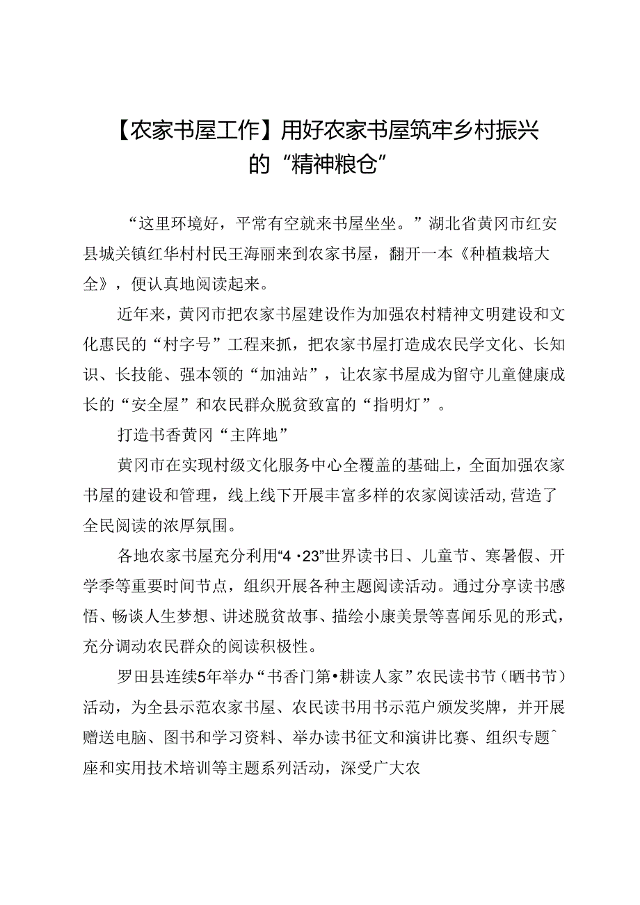 【农家书屋工作】用好农家书屋筑牢乡村振兴的“精神粮仓”.docx_第1页