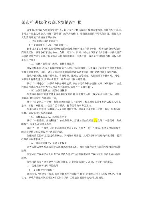 某市推进优化营商环境情况汇报.docx