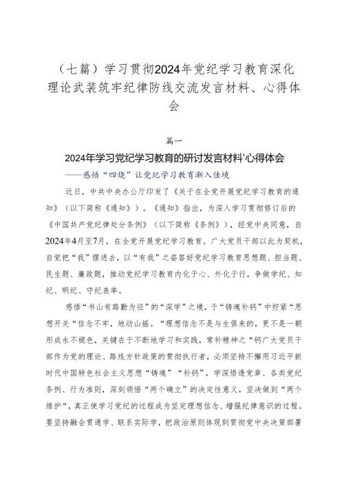 （七篇）学习贯彻2024年党纪学习教育深化理论武装筑牢纪律防线交流发言材料、心得体会.docx