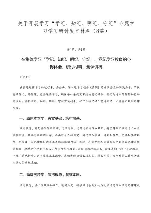 关于开展学习“学纪、知纪、明纪、守纪”专题学习学习研讨发言材料（8篇）.docx