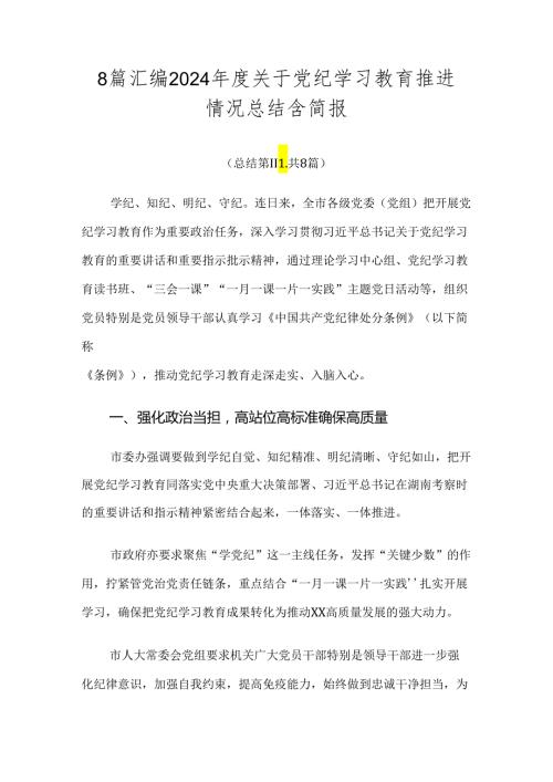 8篇汇编2024关于党纪学习教育推进情况总结含简报.docx