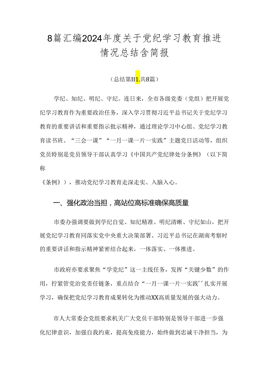 8篇汇编2024关于党纪学习教育推进情况总结含简报.docx_第1页