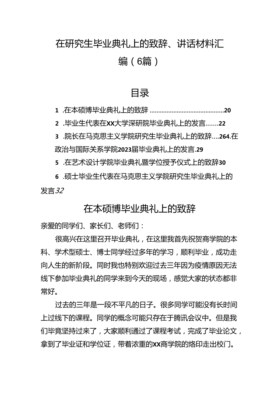 在研究生毕业典礼上的致辞、讲话材料汇编（6篇）.docx_第1页