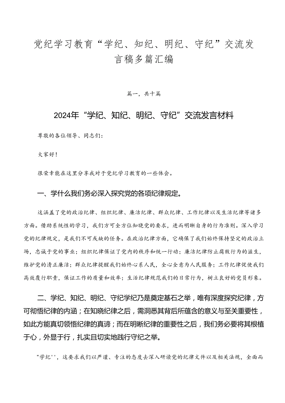 党纪学习教育“学纪、知纪、明纪、守纪”交流发言稿多篇汇编.docx_第1页