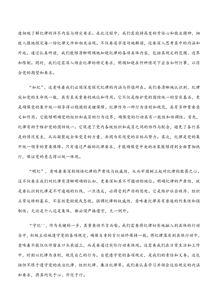 党纪学习教育“学纪、知纪、明纪、守纪”交流发言稿多篇汇编.docx_第2页