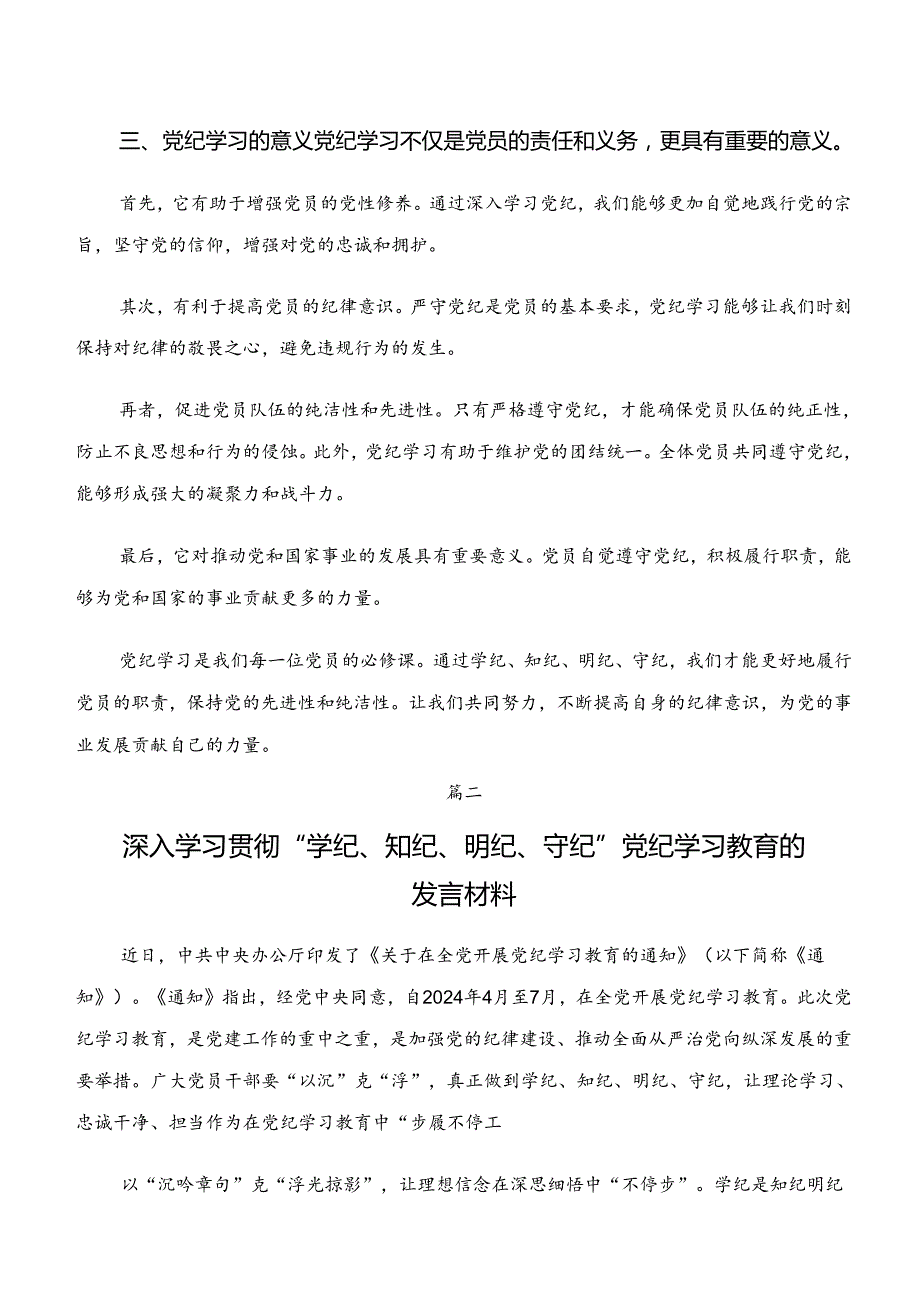 党纪学习教育“学纪、知纪、明纪、守纪”交流发言稿多篇汇编.docx_第3页