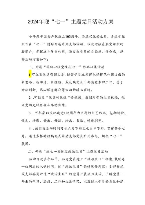 2024年开展迎《七一主题党日》活动方案 汇编3份.docx