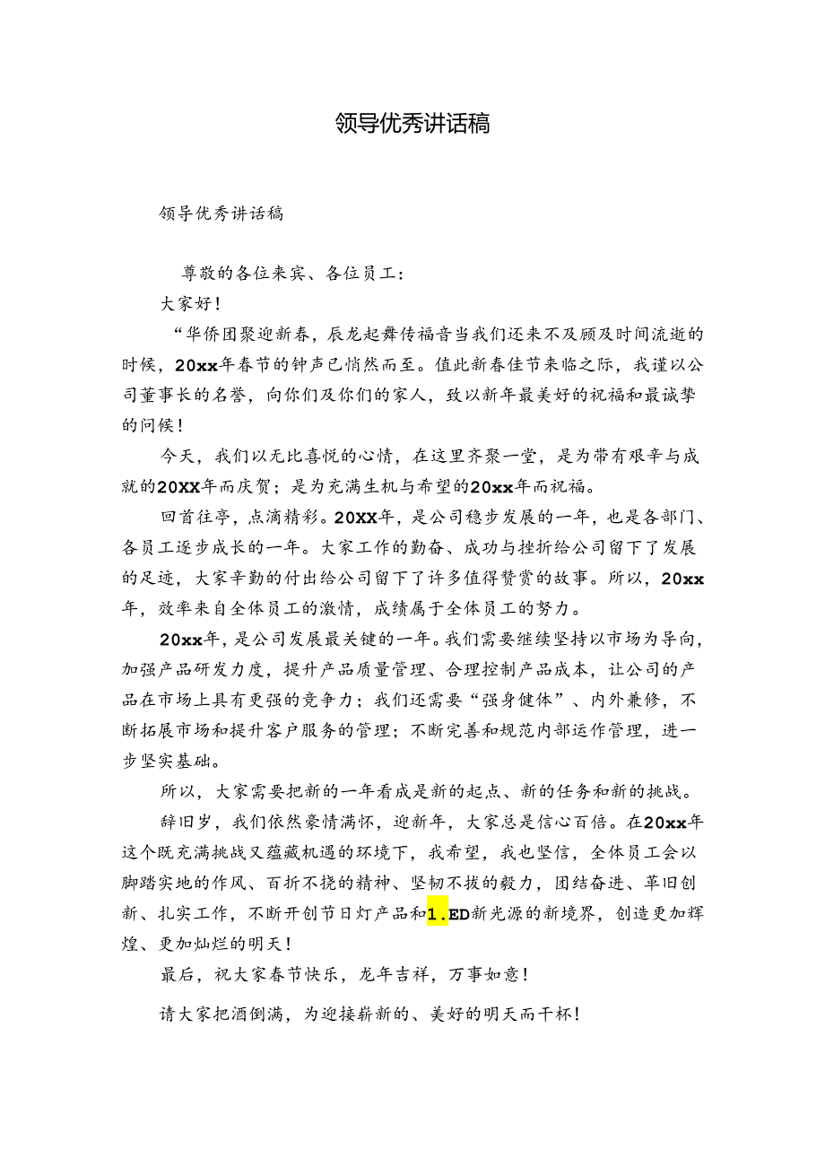领导优秀讲话稿.docx_第1页