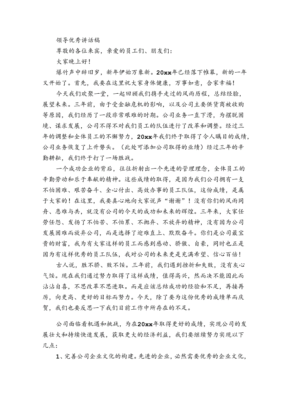 领导优秀讲话稿.docx_第2页
