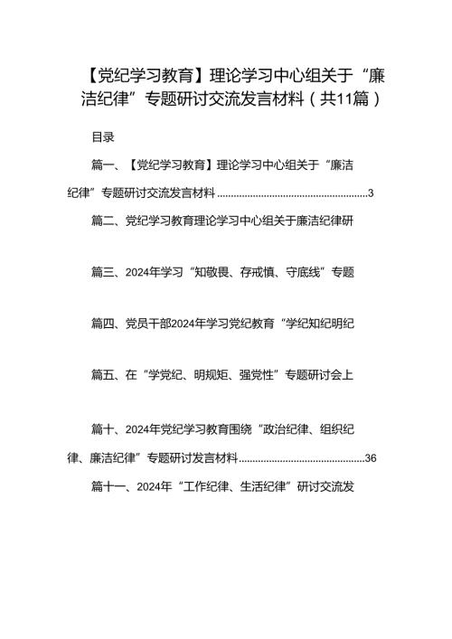 （11篇）【党纪学习教育】理论学习中心组关于“廉洁纪律”专题研讨交流发言材料范文.docx
