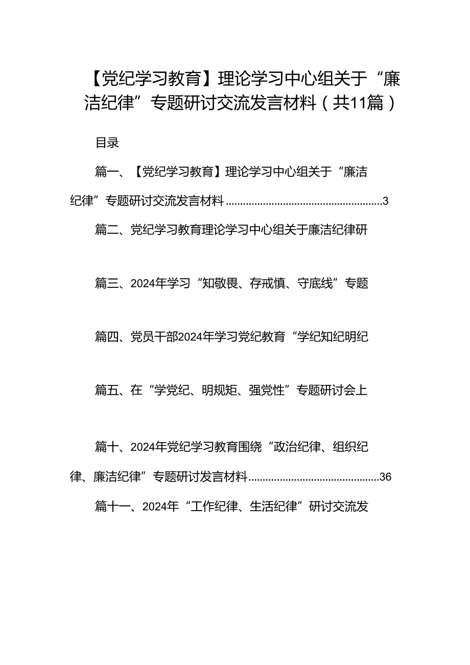 （11篇）【党纪学习教育】理论学习中心组关于“廉洁纪律”专题研讨交流发言材料范文.docx_第1页