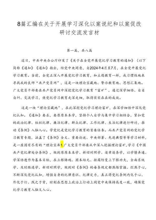 8篇汇编在关于开展学习深化以案说纪和以案促改研讨交流发言材.docx
