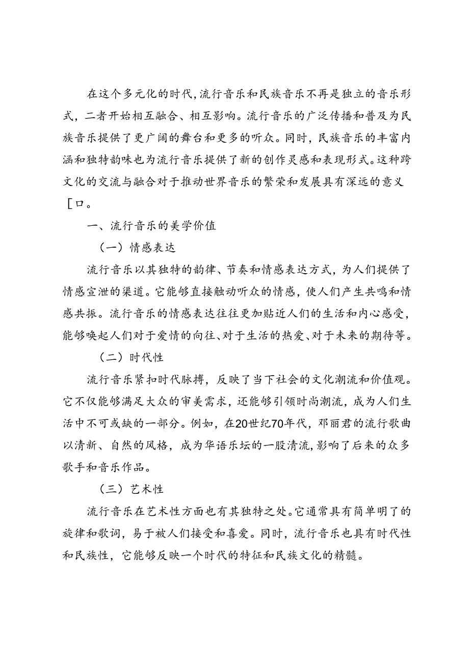 流行音乐美学价值对民族音乐文化的发展分析.docx_第2页