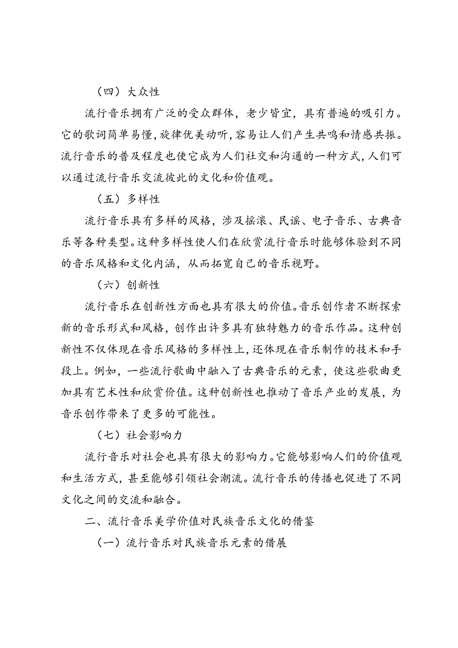 流行音乐美学价值对民族音乐文化的发展分析.docx_第3页