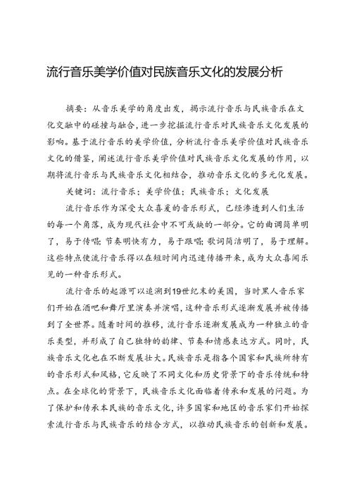 流行音乐美学价值对民族音乐文化的发展分析.docx
