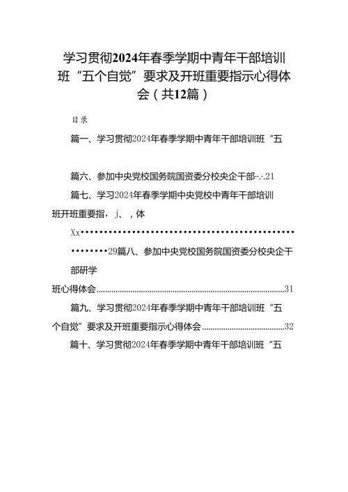 学习贯彻2024年季学期中青年干部培训班“五个自觉”要求及开班重要指示心得体会【12篇】.docx