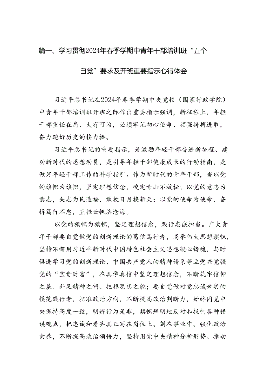 学习贯彻2024年季学期中青年干部培训班“五个自觉”要求及开班重要指示心得体会【12篇】.docx_第2页