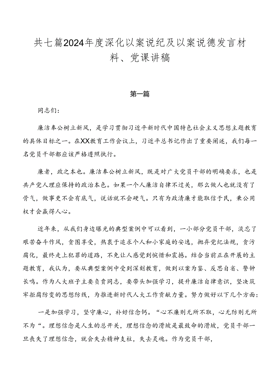 共七篇2024深化以案说纪及以案说德发言材料、党课讲稿.docx_第1页