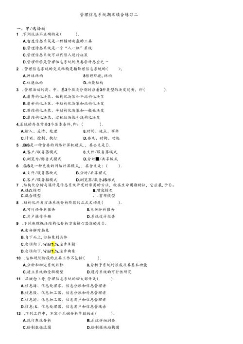 管理信息系统期末综合练习二.docx