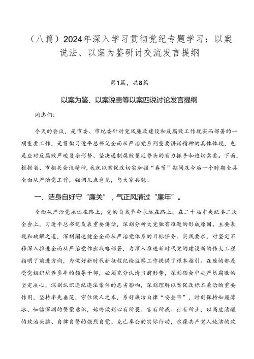 （八篇）2024年深入学习贯彻党纪专题学习：以案说法、以案为鉴研讨交流发言提纲.docx