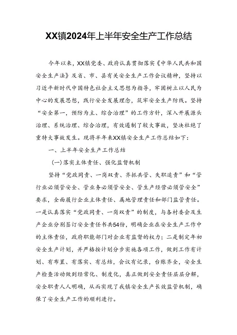XX镇2024年上半年安全生产工作总结.docx_第1页