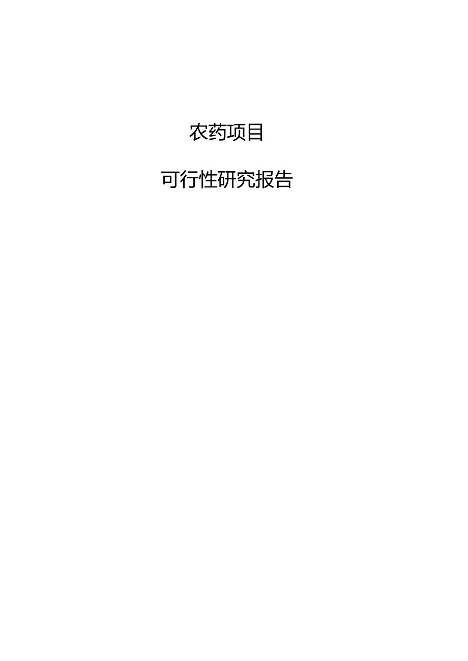 农药项目可行性研究报告.docx_第1页