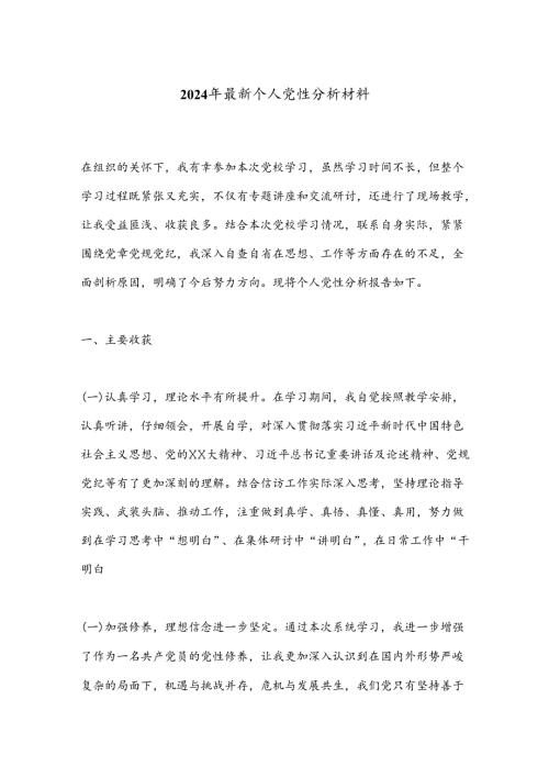 2024年最新个人党性分析材料(1).docx