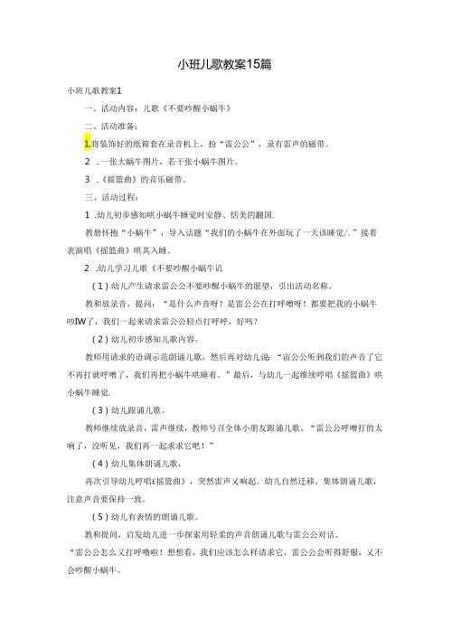 小班儿歌教案 15篇.docx