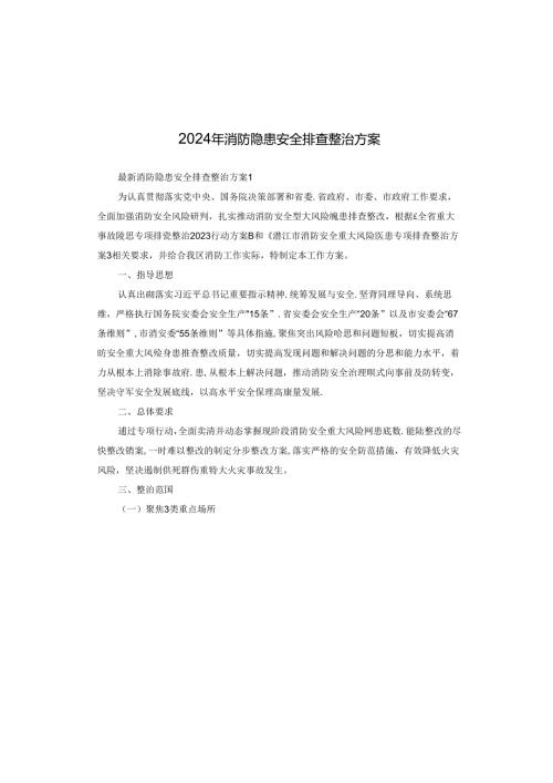 2024年消防隐患安全排查整治方案.docx