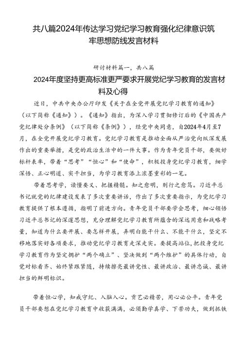 共八篇2024年传达学习党纪学习教育强化纪律意识筑牢思想防线发言材料.docx