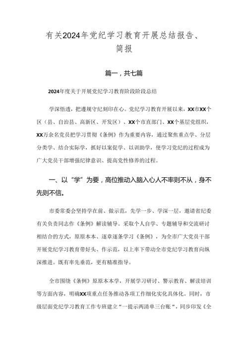 有关2024年党纪学习教育开展总结报告、简报.docx