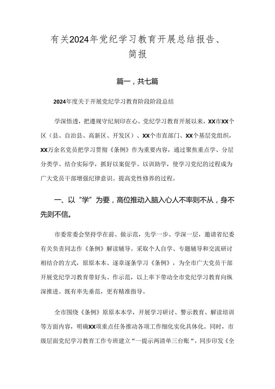 有关2024年党纪学习教育开展总结报告、简报.docx_第1页