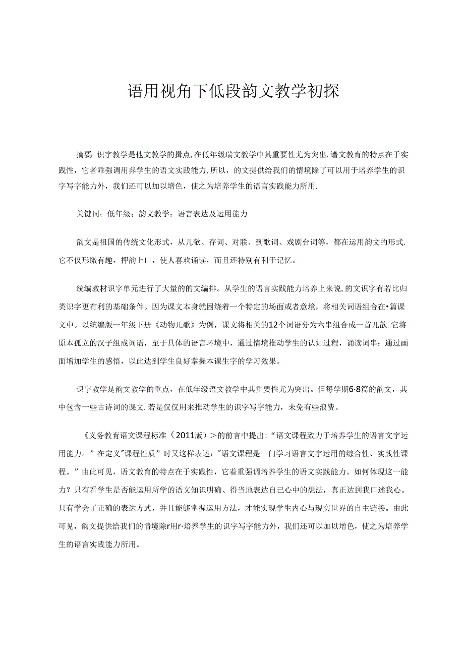 语用视角下低段韵文教学初探 论文.docx_第1页
