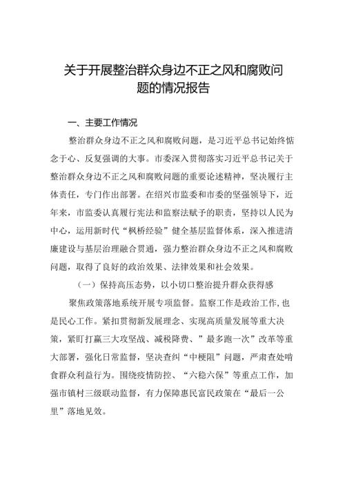 五篇关于整治群众身边不正之风和腐败问题专项工作情况的报告.docx