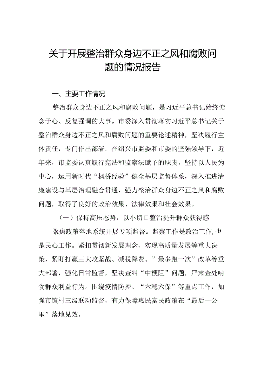 五篇关于整治群众身边不正之风和腐败问题专项工作情况的报告.docx_第1页