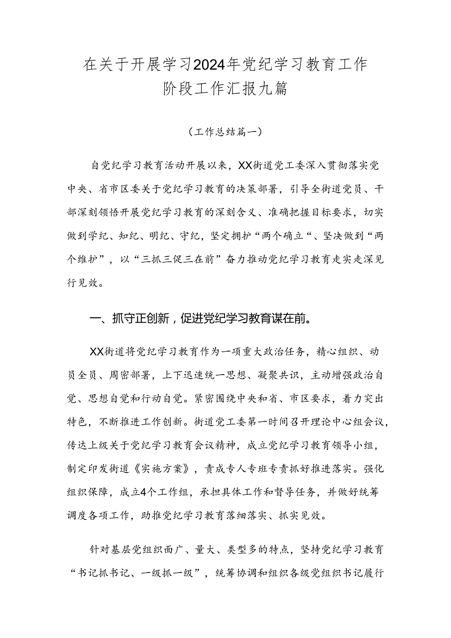 在关于开展学习2024年党纪学习教育工作阶段工作汇报九篇.docx_第1页