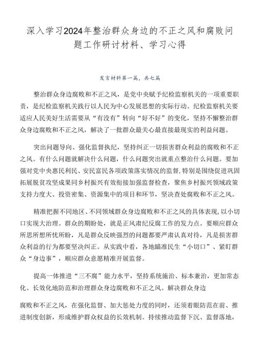 深入学习2024年整治群众身边的不正之风和腐败问题工作研讨材料、学习心得.docx