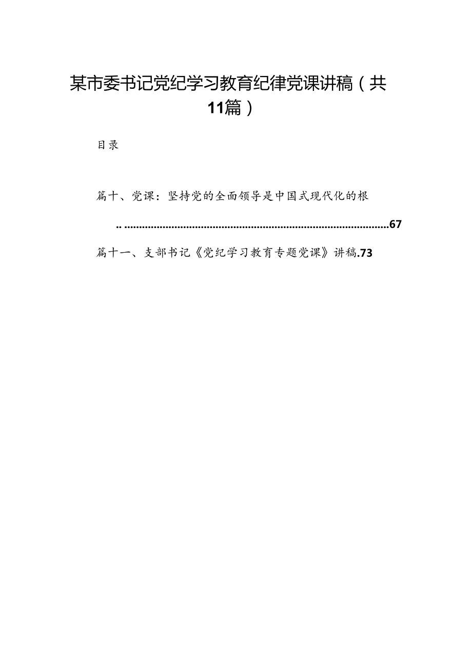 某市委书记党纪学习教育纪律党课讲稿11篇供参考.docx_第1页