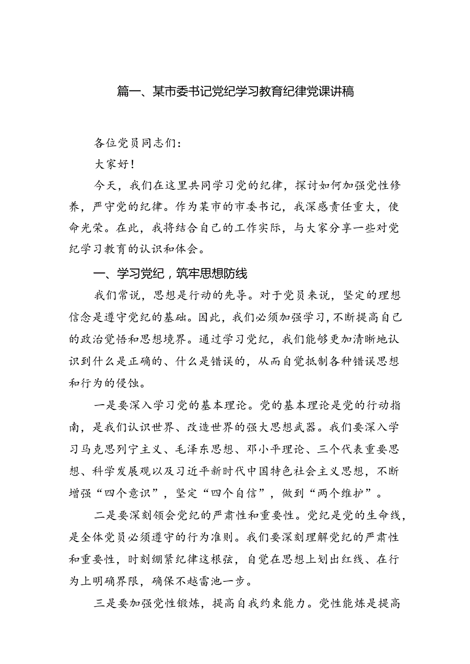 某市委书记党纪学习教育纪律党课讲稿11篇供参考.docx_第2页
