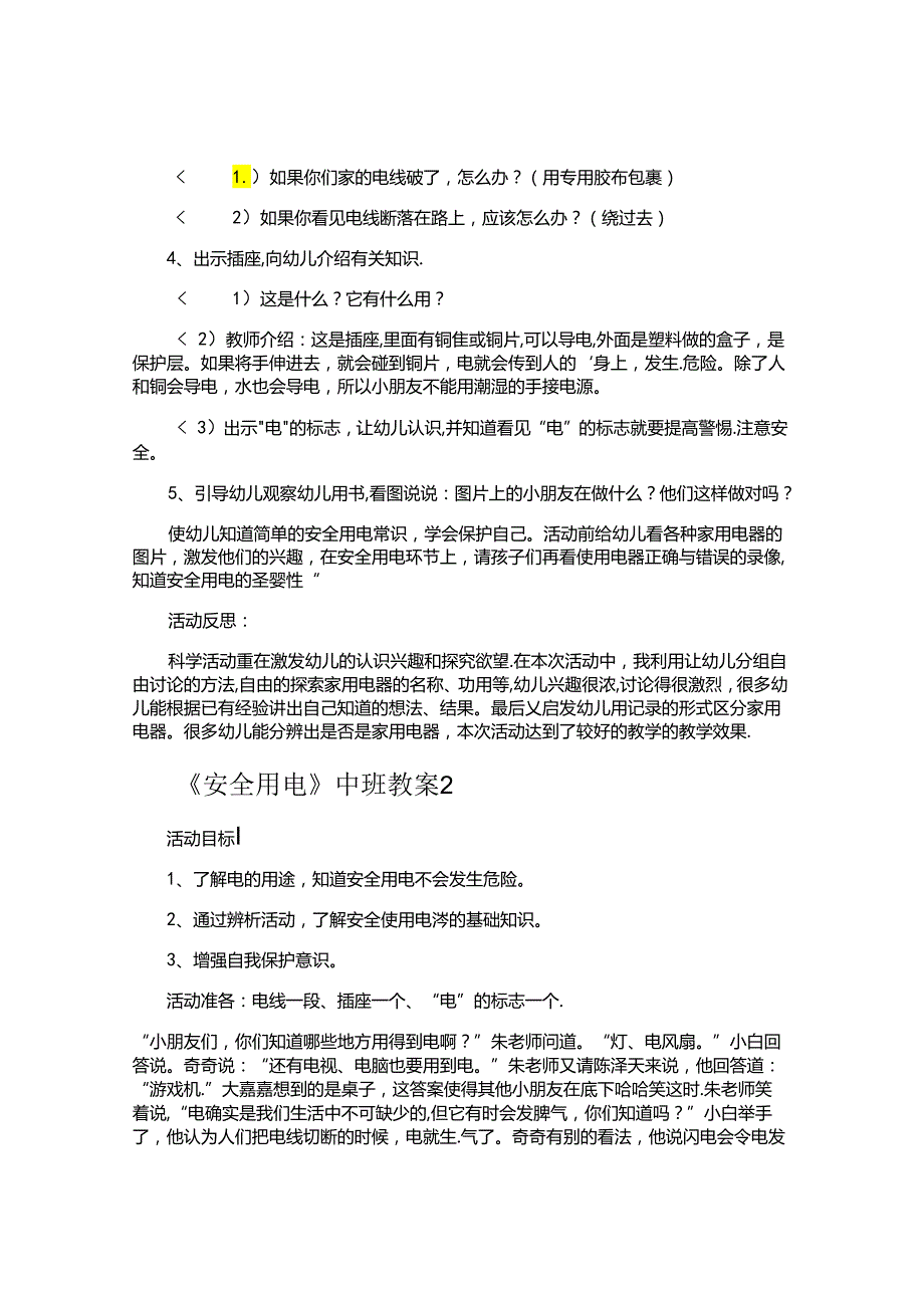 《安全用电》中班教案.docx_第2页