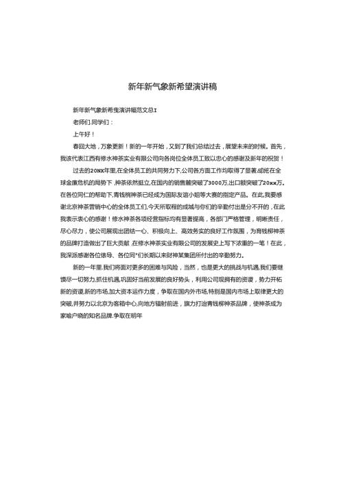 新年新气象新希望演讲稿.docx