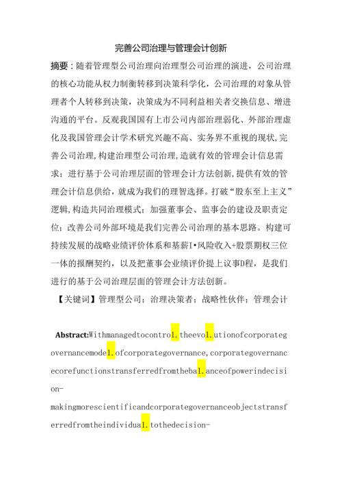 完善公司治理与管理会计创新分析研究 行政管理专业.docx