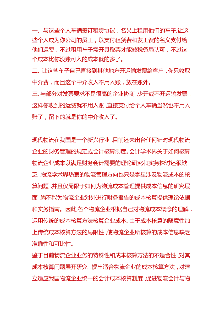 财会实操物流公司成本核算方法.docx_第2页