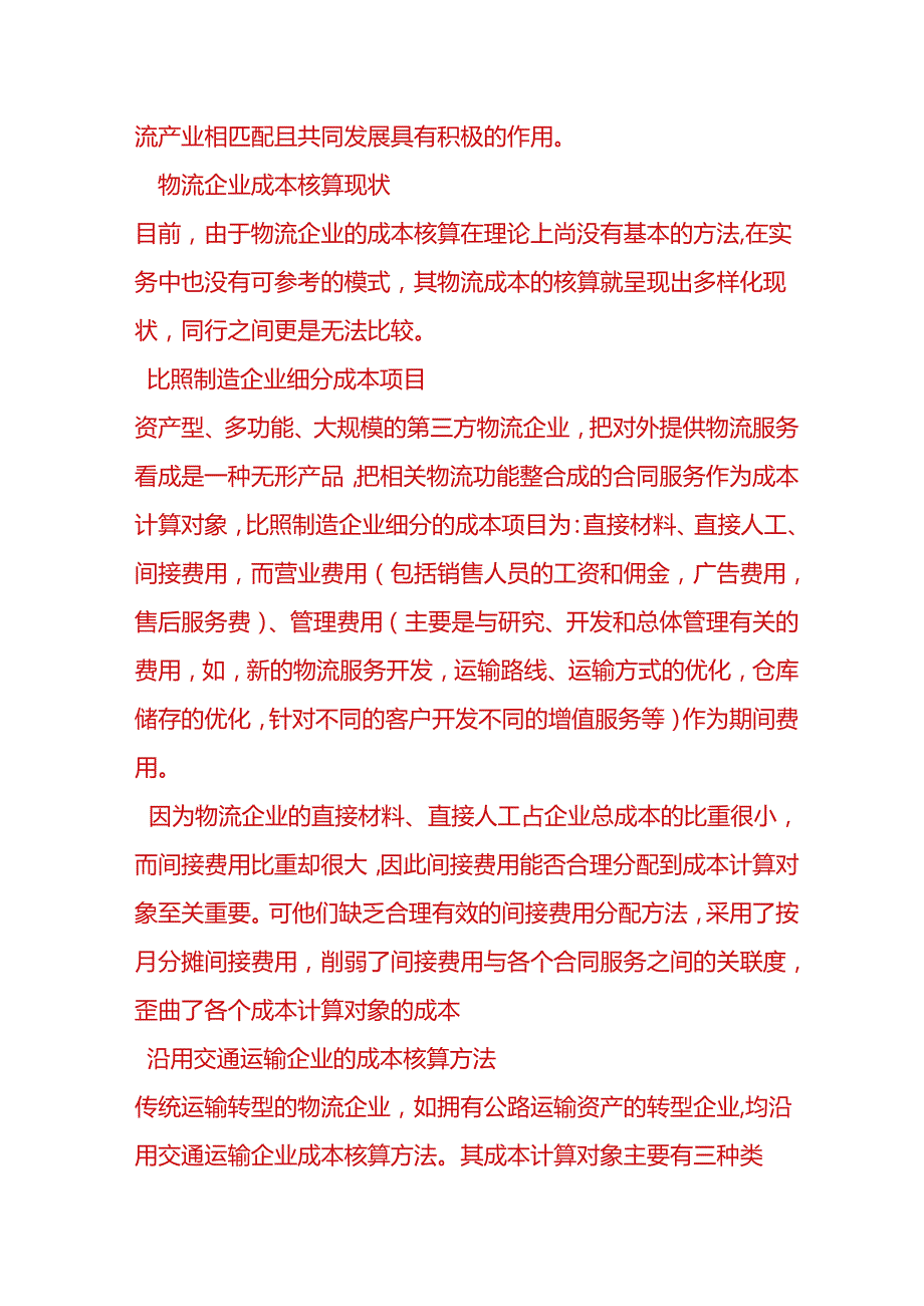 财会实操物流公司成本核算方法.docx_第3页