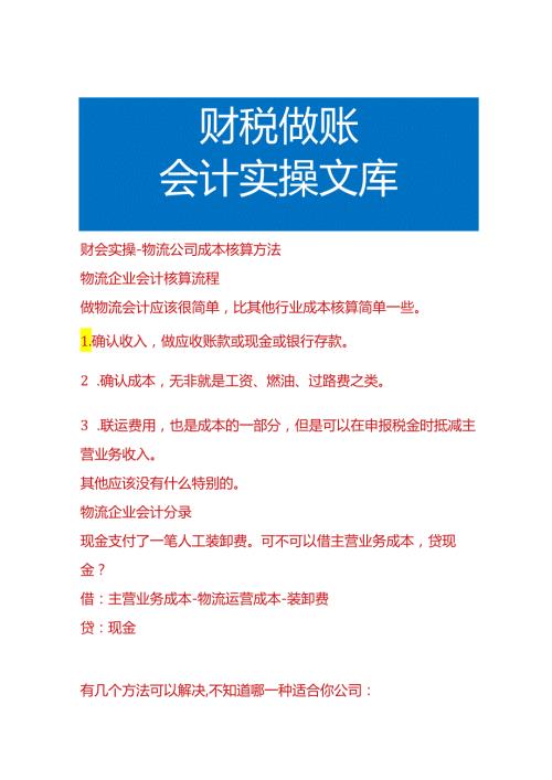 财会实操物流公司成本核算方法.docx