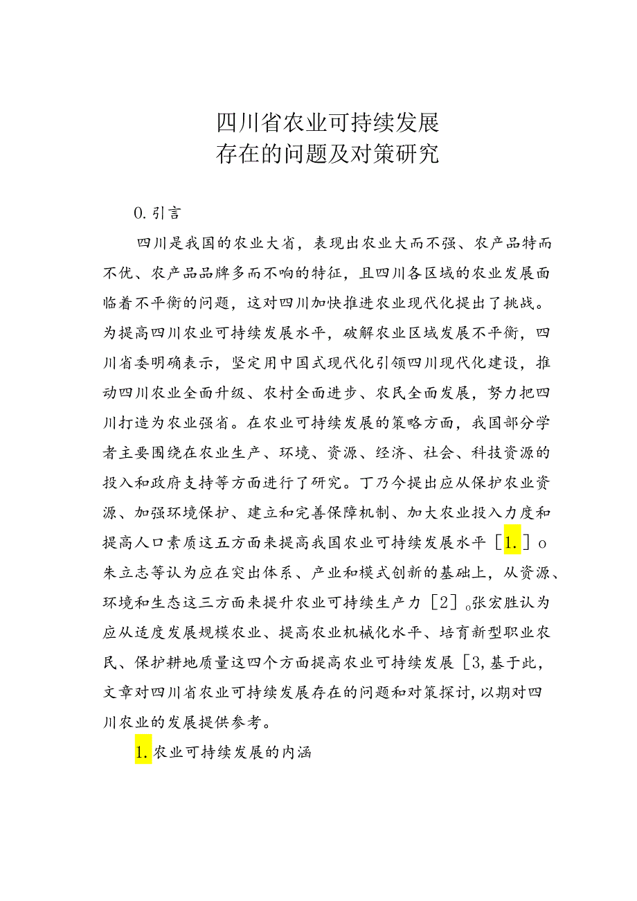 四川省农业可持续发展存在的问题及对策研究.docx_第1页