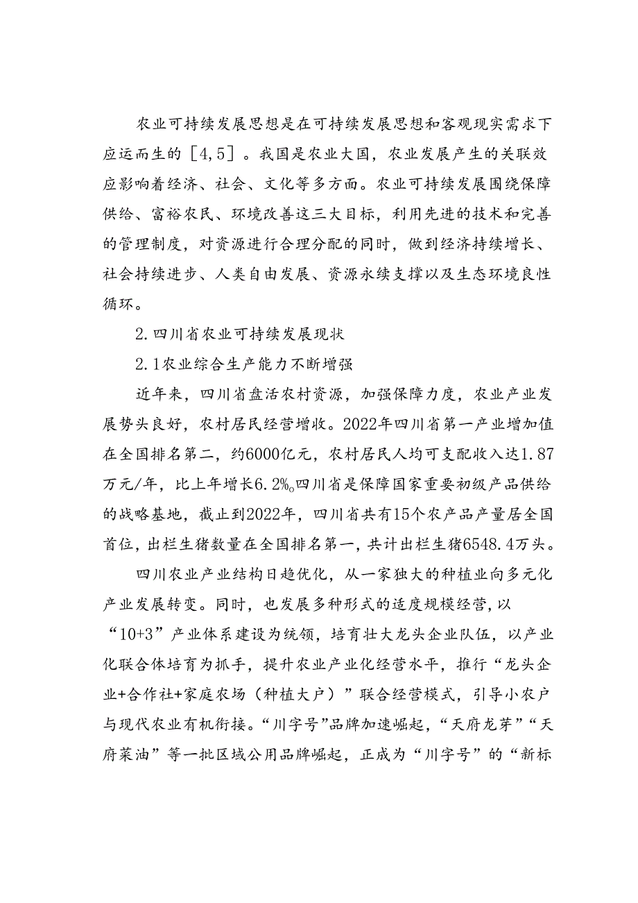 四川省农业可持续发展存在的问题及对策研究.docx_第2页